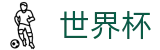 网上买球赛 - FIFA WC安卓买球站 - 足球买球赛怎么玩稳赢找必赢方法